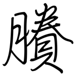 賸: Regelschrift (mit dem Füllfederhalter)