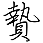 贄: Regelschrift (mit dem Füllfederhalter)