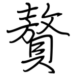 贅: Regelschrift (mit dem Füllfederhalter)