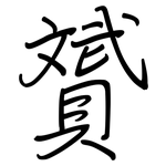 贇: Regelschrift (mit dem Füllfederhalter)