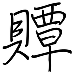 贉: Regelschrift (mit dem Füllfederhalter)