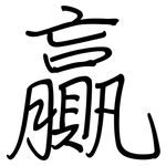 贏: Regelschrift (mit dem Füllfederhalter)