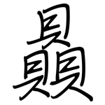 贔: Regelschrift (mit dem Füllfederhalter)