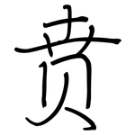 贲: Regelschrift (mit dem Füllfederhalter)