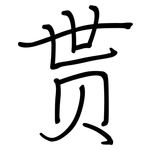 贳: Regelschrift (mit dem Füllfederhalter)