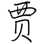 贾: Regelschrift (mit dem Füllfederhalter)