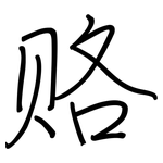 赂: Regelschrift (mit dem Füllfederhalter)