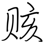 赅: Regelschrift (mit dem Füllfederhalter)
