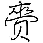 赍: Regelschrift (mit dem Füllfederhalter)
