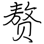 赘: Regelschrift (mit dem Füllfederhalter)