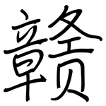 赣: Regelschrift (mit dem Füllfederhalter)