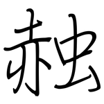 赨: Regelschrift (mit dem Füllfederhalter)