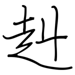 赳: Regelschrift (mit dem Füllfederhalter)