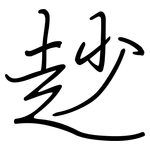 赻: Regelschrift (mit dem Füllfederhalter)