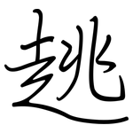 趒: Regelschrift (mit dem Füllfederhalter)