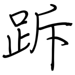 跅: Regelschrift (mit dem Füllfederhalter)