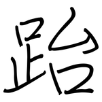 跆: Regelschrift (mit dem Füllfederhalter)