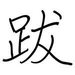 跋: Regelschrift (mit dem Füllfederhalter)