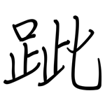 跐: Regelschrift (mit dem Füllfederhalter)