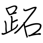 跖: Regelschrift (mit dem Füllfederhalter)