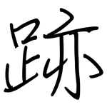 跡: Regelschrift (mit dem Füllfederhalter)