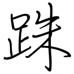 跦: Regelschrift (mit dem Füllfederhalter)