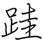 跬: Regelschrift (mit dem Füllfederhalter)