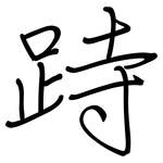 跱: Regelschrift (mit dem Füllfederhalter)