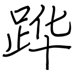 跸: Regelschrift (mit dem Füllfederhalter)