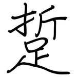 踅: Regelschrift (mit dem Füllfederhalter)