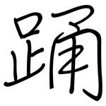 踊: Regelschrift (mit dem Füllfederhalter)