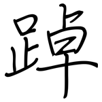 踔: Regelschrift (mit dem Füllfederhalter)