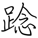 踗: Regelschrift (mit dem Füllfederhalter)