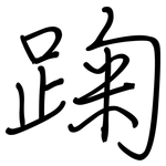 踘: Regelschrift (mit dem Füllfederhalter)