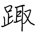踙: Regelschrift (mit dem Füllfederhalter)