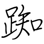 踟: Regelschrift (mit dem Füllfederhalter)