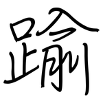 踰: Regelschrift (mit dem Füllfederhalter)