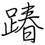 踳: Regelschrift (mit dem Füllfederhalter)