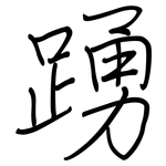 踴: Regelschrift (mit dem Füllfederhalter)