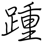 踵: Regelschrift (mit dem Füllfederhalter)