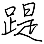 踶: Regelschrift (mit dem Füllfederhalter)