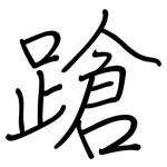 蹌: Regelschrift (mit dem Füllfederhalter) 蹌: Regelschrift (mit dem Füllfederhalter)