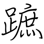 蹠: Regelschrift (mit dem Füllfederhalter)