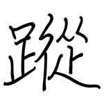 蹤: Regelschrift (mit dem Füllfederhalter)