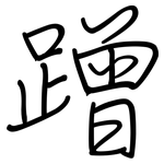 蹭: Regelschrift (mit dem Füllfederhalter)