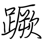蹶: Regelschrift (mit dem Füllfederhalter)