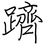 躋: Regelschrift (mit dem Füllfederhalter)