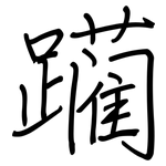 躏: Regelschrift (mit dem Füllfederhalter)
