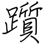 躓: Regelschrift (mit dem Füllfederhalter)