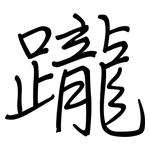 躘: Regelschrift (mit dem Füllfederhalter)